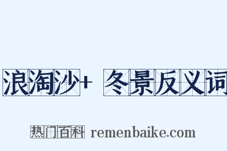 浪淘沙+冬景反义词是什么意思的图片